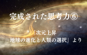 完成された思考力⑥