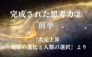 完成された思考力②　前半