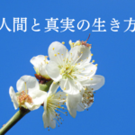 人間と真実の生き方（日本語）