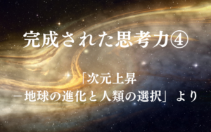 完成された思考力④