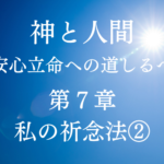 「神と人間　安心立命への道しるべ」　第７章　私の祈念法②